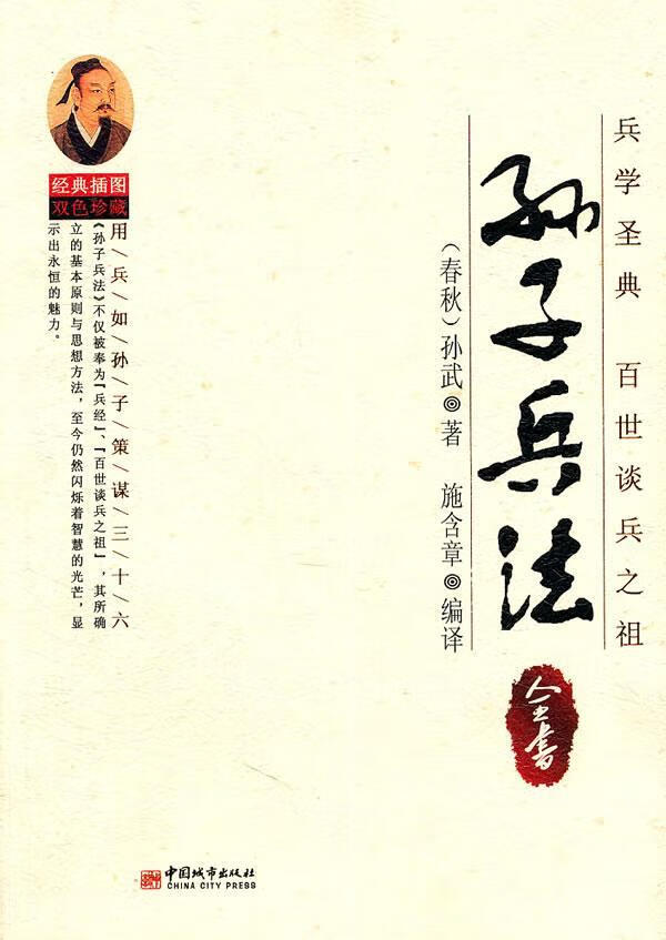 孙子兵法全书孙武中国城市出版社9787507424430 政治/军事书籍