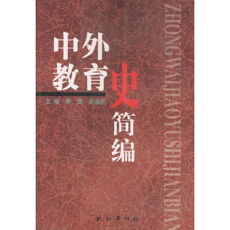 中外教育史简编【正版好书】
