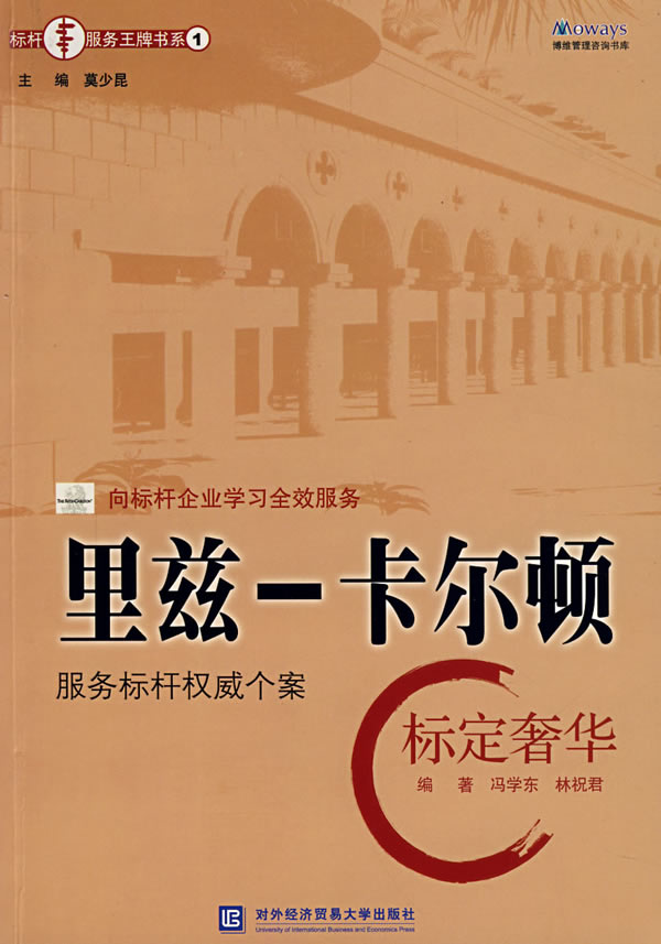 里兹—卡尔顿  标定奢华【正版图书】