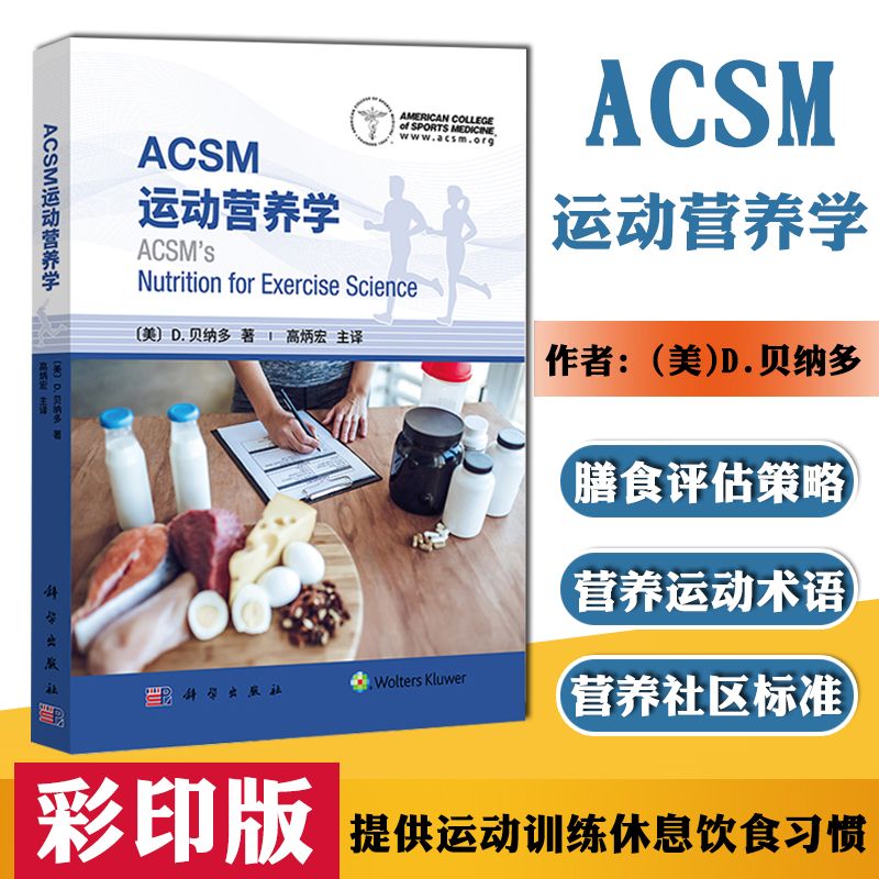 sm运动营养学 美国运动医学会运动营养学书籍 建议膳食评估策略 acsm