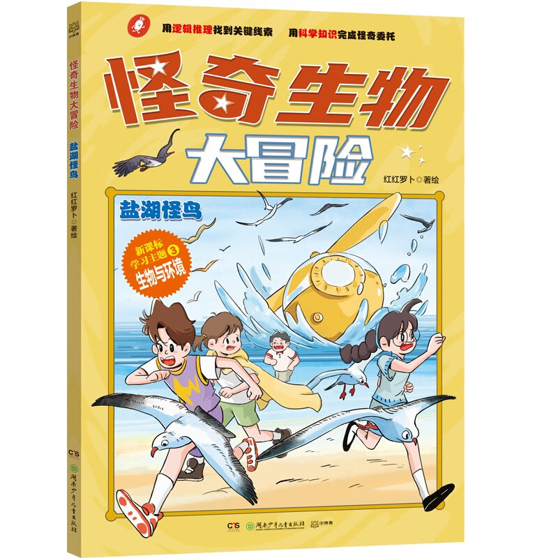 怪奇生物大冒险·盐湖怪鸟少儿科普初中生物漫画科普新课标童书漫画书科普绘本小学生读物儿童书籍儿童节礼物 六一 男孩女孩
