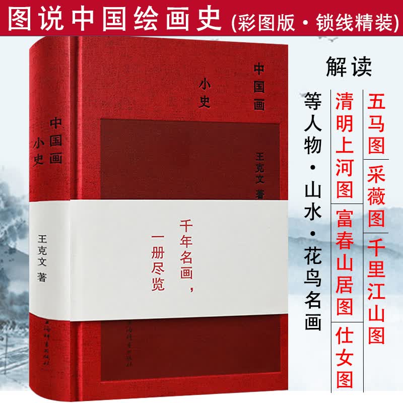 中国画小史（精装）千年名画一册尽览中国绘画的深意