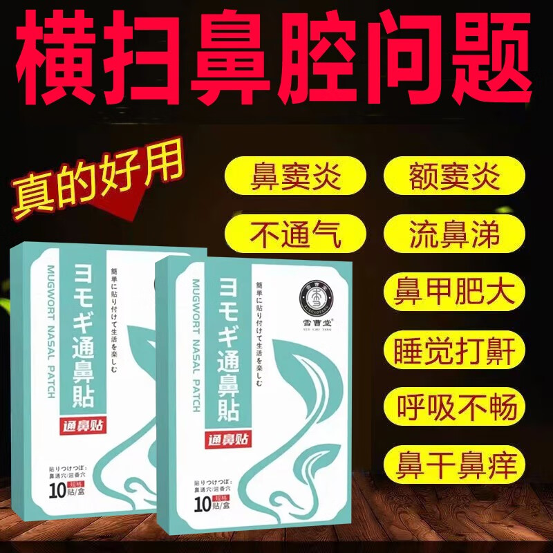 通鼻贴鼻塞过敏性鼻炎鼻子不通气干燥打喷嚏打的头疼眼流泪鼻子痒睡觉打呼噜药店同款雪曹堂通鼻贴 一盒装（鼻塞鼻炎轻量装）