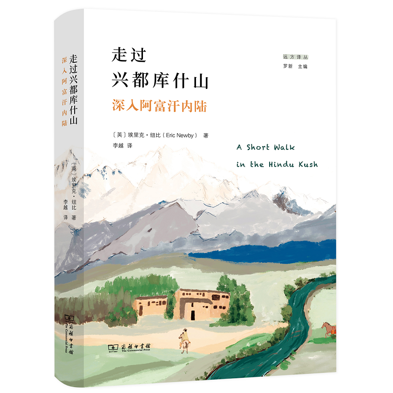走过兴都库什山：深入阿富汗内陆（远方译丛 第一辑）