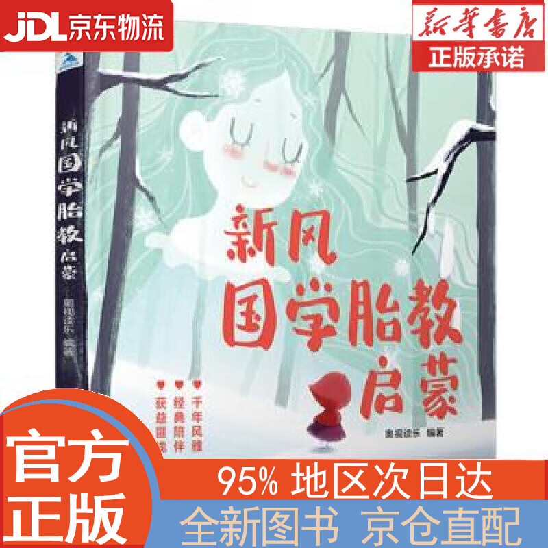 【全新正版畅销书籍】新风国学胎教启蒙 奥视读乐 中国轻工业出版社