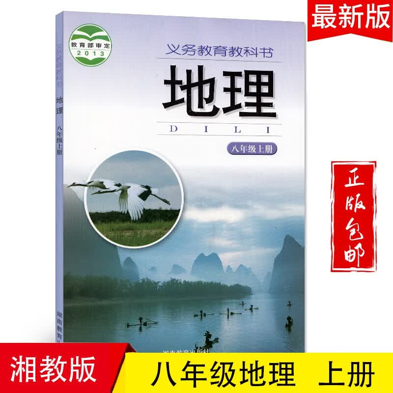 2023八年级地理上册教材湘教版初二八上地理书课本教科书湖南教育出版社