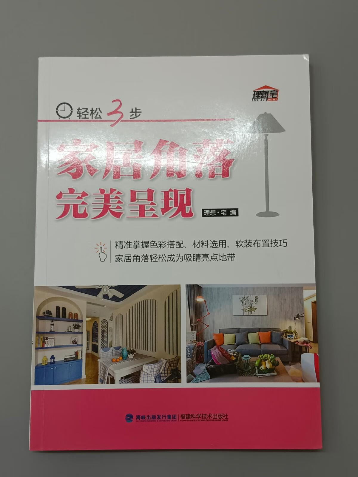 保证正版 可开发票！！轻松3步 家居角落完美呈现
