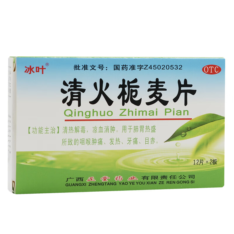冰叶 清火栀麦片 24片清热解毒凉血消肿 咽喉肿痛 发热牙痛目赤 常备安心