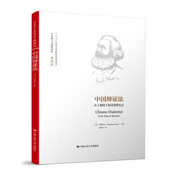 中国辩证法 从(易经)到马克思主义(马克思主义研究译丛·典藏版)_美_田辰山中国人民大学978730