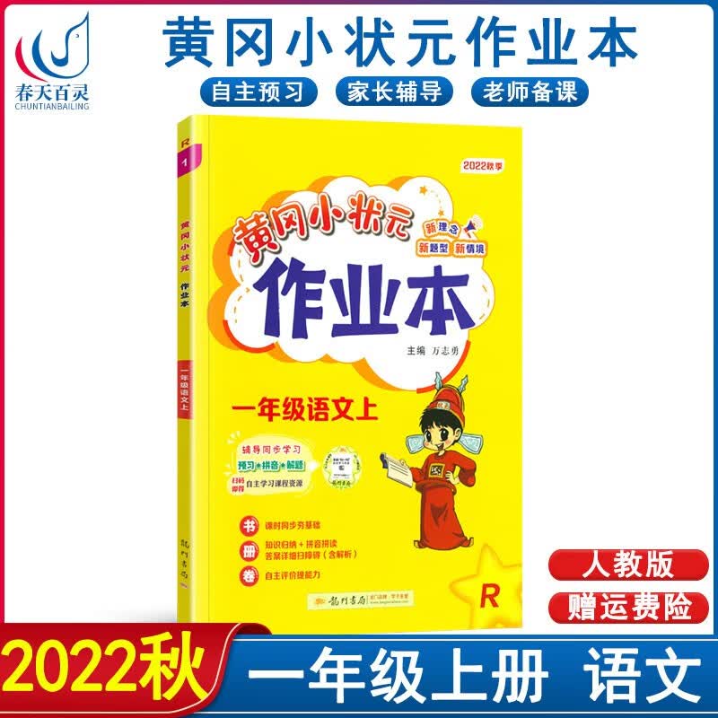 【自选】2022秋版黄冈小状元作业本达标卷口算速算一年级上下册语文数学人教北师版小学1年级一课一练课后作业单元测试卷 1上--作业本语文--人教版 黄冈小状元