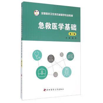 急救医学基础 魏蕊 编 第四军医大学出版社