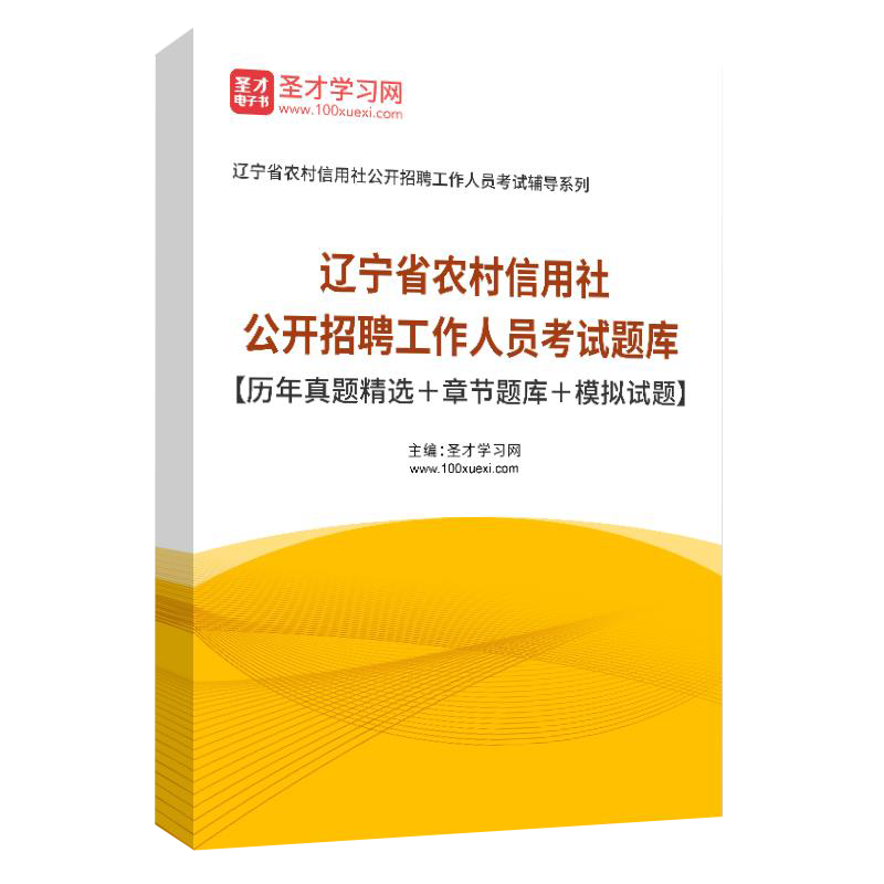 2024辽宁省农村信用社员工招聘考试题库历年真题答案解析章节题库模拟