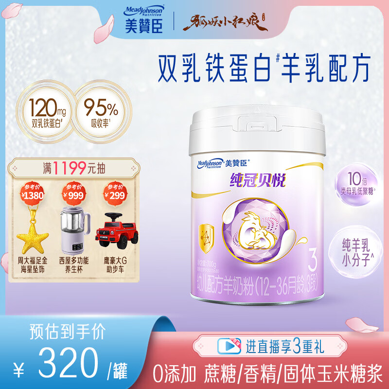 美赞臣纯冠贝悦幼儿配方羊奶粉(12-36月龄 3段) 700克罐装 新国标