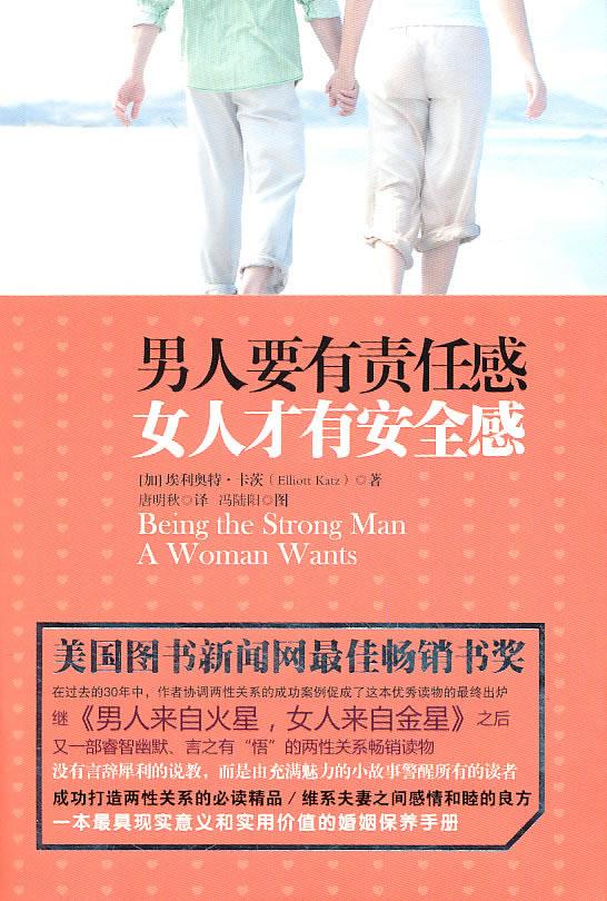 男人要有责任感 女人才有安全感【正版】