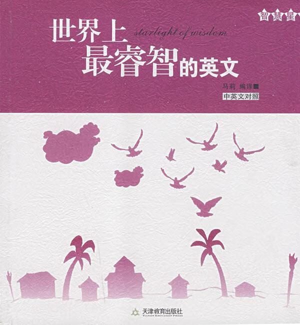 世界上睿智的英文 马莉 编译【正版书】