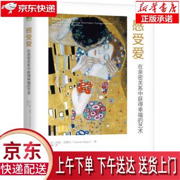 【新华畅销图书】感受爱:在亲密关系中获得