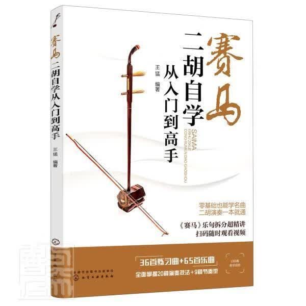 赛马(二胡自学从入门到高手)者_猛责_田欣炜化学工业出版社9787122373510/音乐书籍