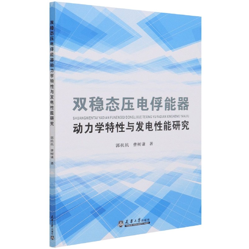双稳态压电俘能器动力学特性与发电性能研究 郭抗抗 曹树谦