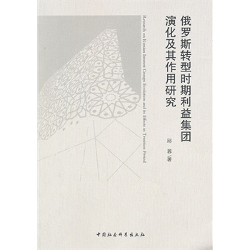 俄罗斯转型时期利益集团演化及其作用研究