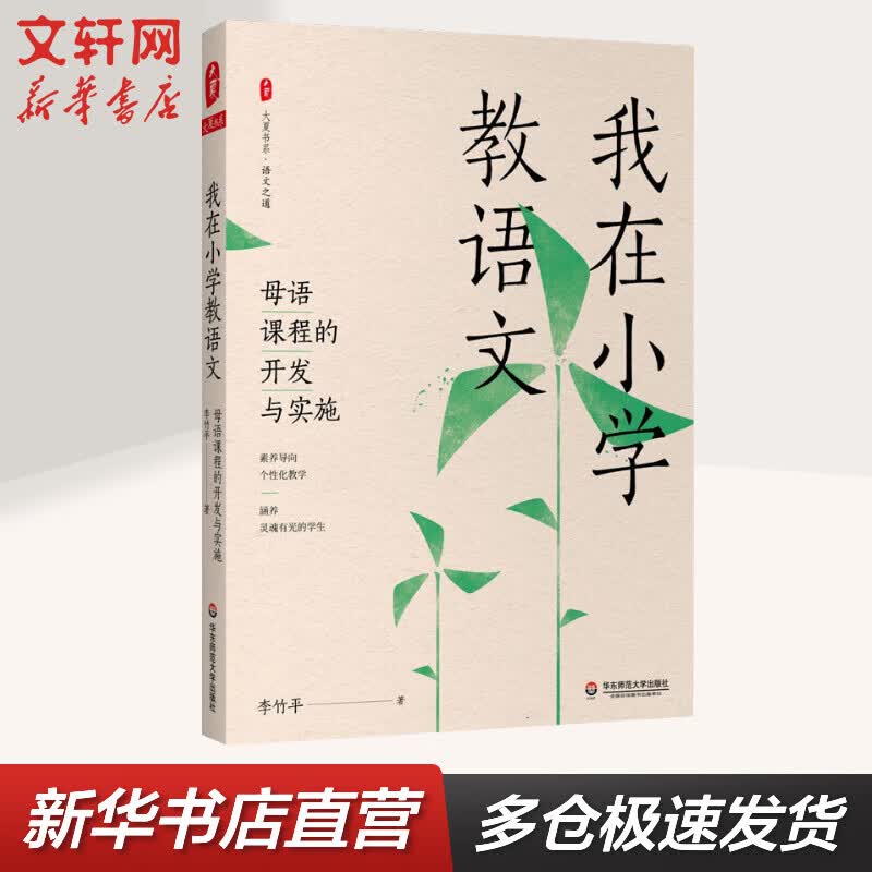 我在小学教语文 母语课程的开发与实施 大夏书系