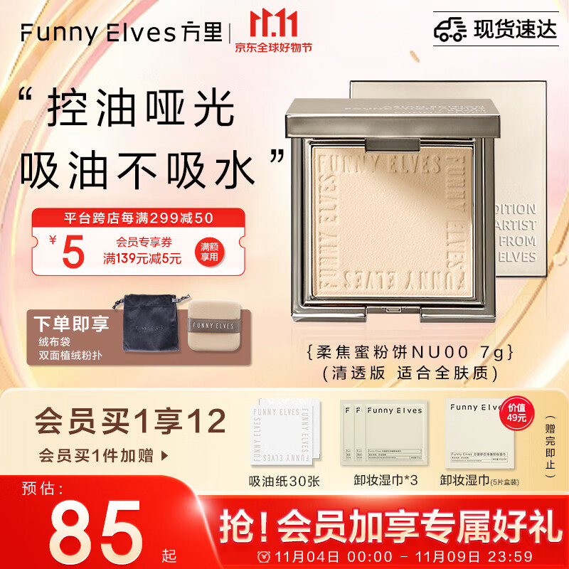 方里（FUNNY ELVES）柔焦蜜粉饼NU00 方里粉饼轻透养肤定妆控油eleves持久不脱妆7G高性价比高么？