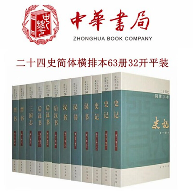二十四史中华书局全套63册简体横排平装四箱点校本史记汉书后汉书明史