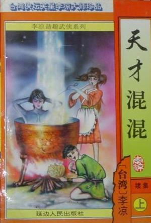 天才混混【正版书籍,畅读优品】