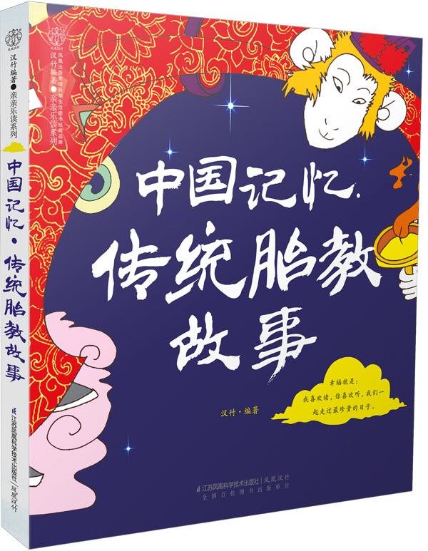 【新华书店 正版图书】中国记忆 汉竹主编 江苏科学技术出版社