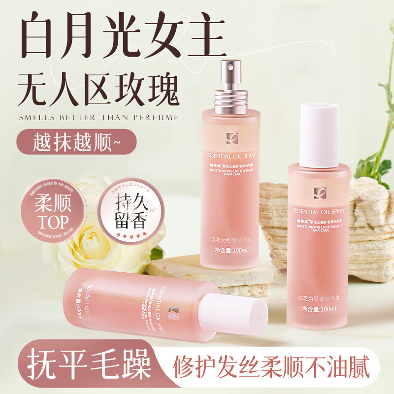 維特絲護(hù)發(fā)精油女干枯毛躁頭發(fā)卷發(fā)修護(hù)柔順亮澤滋養(yǎng)香水型精油噴霧 【無人區(qū)玫瑰】護(hù)發(fā)精油100ml