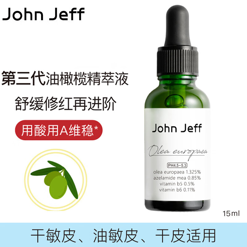 John Jeff 油橄榄面部精华液舒缓肌肤维稳刷修护控油淡化痘印男女护肤品 15mL