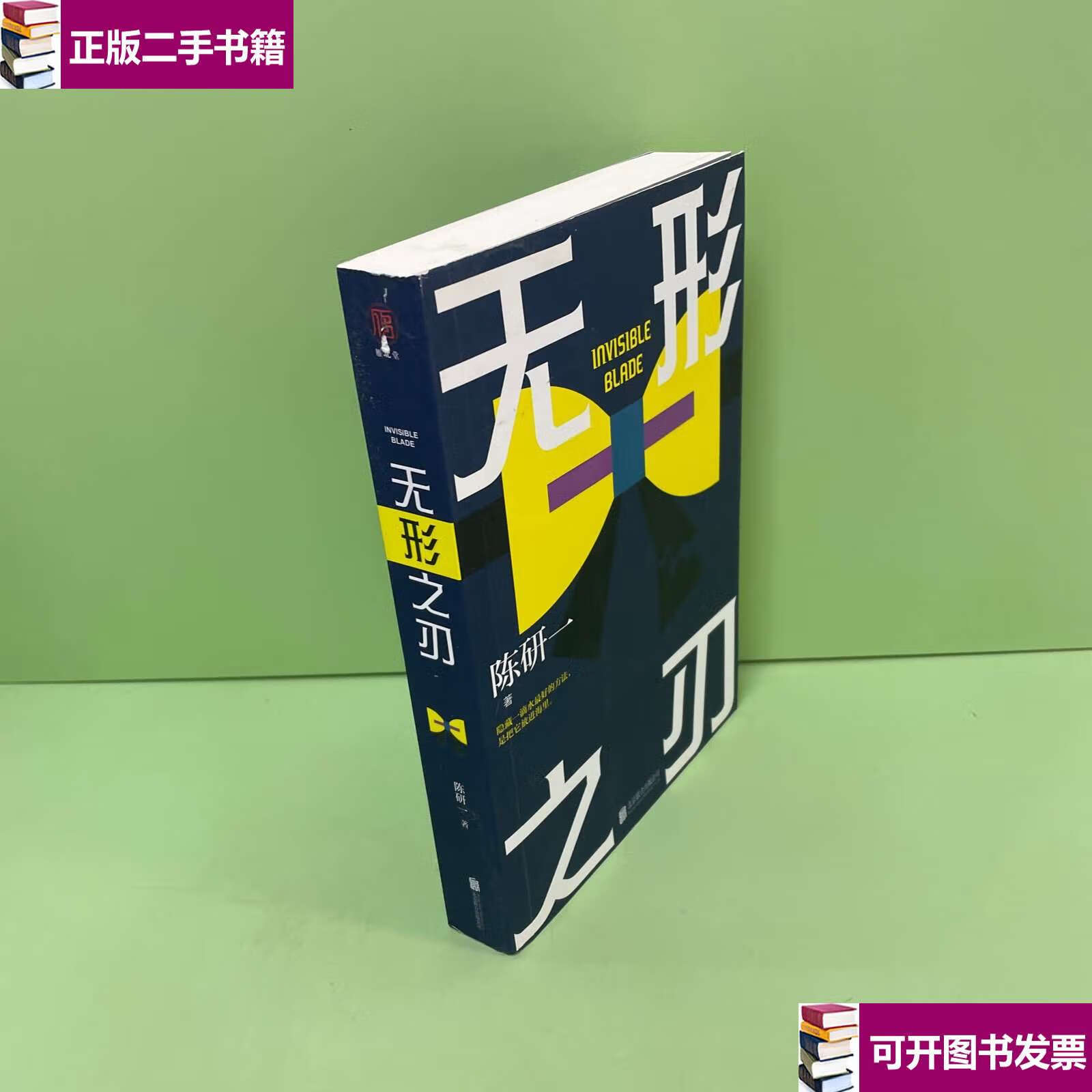 【二手9成新】无形之刃 /陈研一 北京联合有限公司
