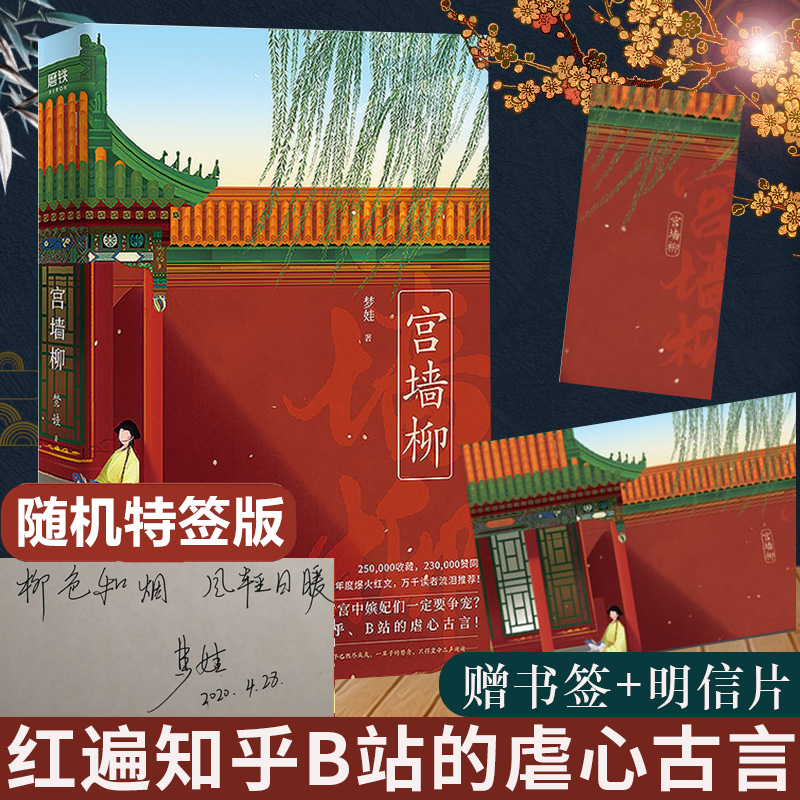 墙柳小说正版 梦娃实体书 虐心古言宫斗小说呼葱觅蒜绘为什么后宫中