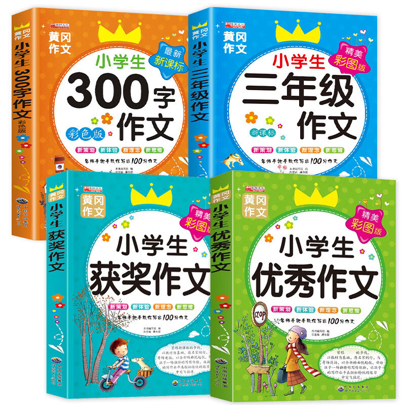 三年级作文书老师推荐小学生作文大全语文同步作文人教版300字获奖作文书黄冈作文选3上 下 下册起步素材写作 【4册】三年级作文+300字+获奖+优秀作文 小学三年级