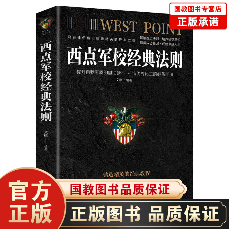 【百元神劵】西点军校经典法则（中国华侨版） 正版22条军规送给男孩 畅销书排行榜 终身成长终生