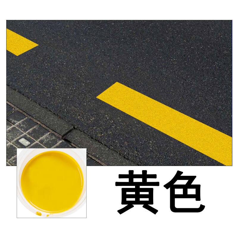 阙芊马路停车位划线漆道路热熔漆耐磨篮球羽毛球场地画线车间黄色油漆