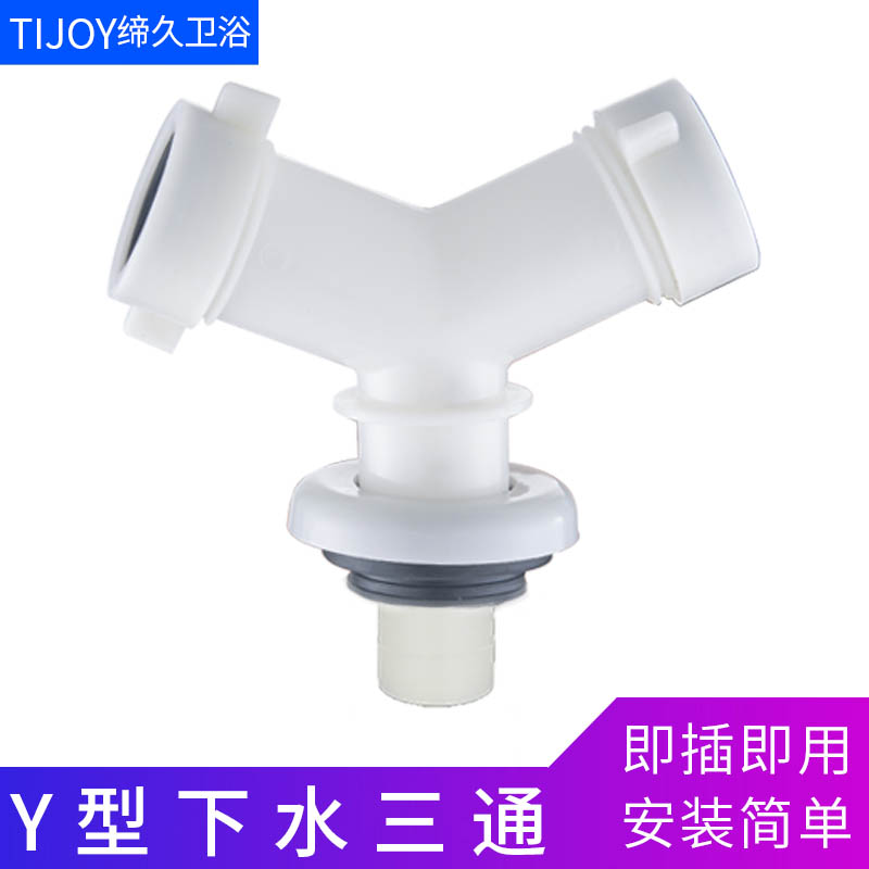 缔久(TIJOY)下水器三通排水管三头通下水道一分二洗衣机地漏面盆二合一下水管 A Y型下水三通