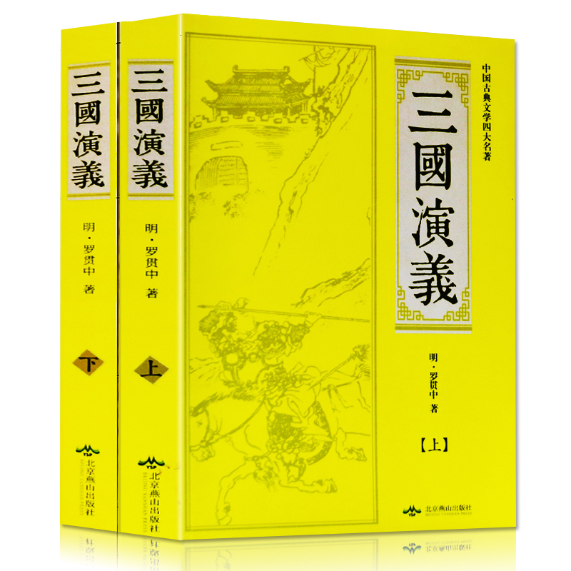 正版三国演义(上下)2册世界名著四大名著全套原著正版青少年学生版小