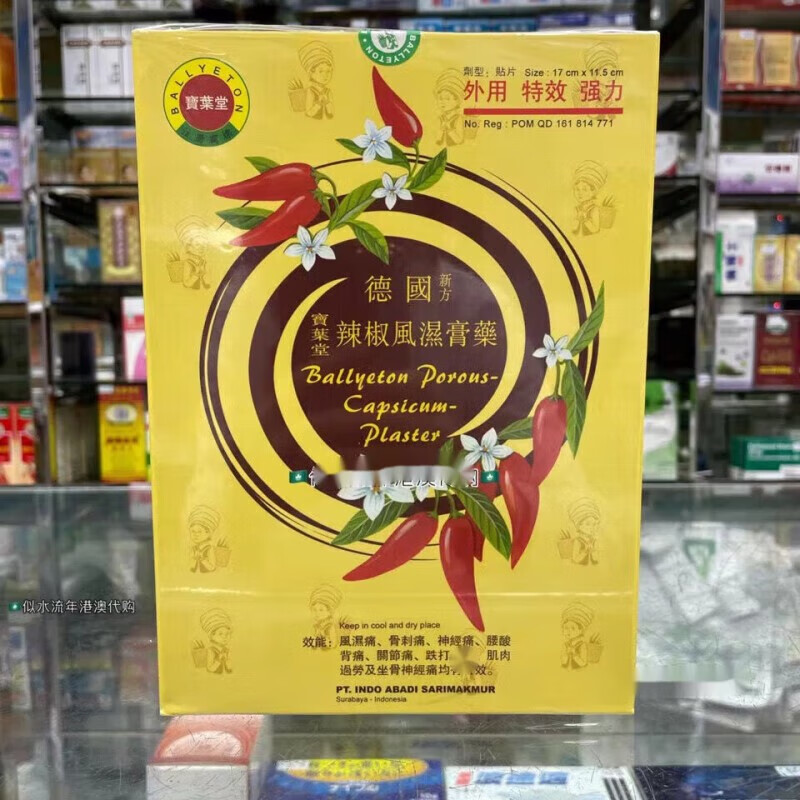 香港大药房宝叶堂德国辣椒膏贴胶布 风湿膏药关节痛 宝叶堂德国辣椒膏
