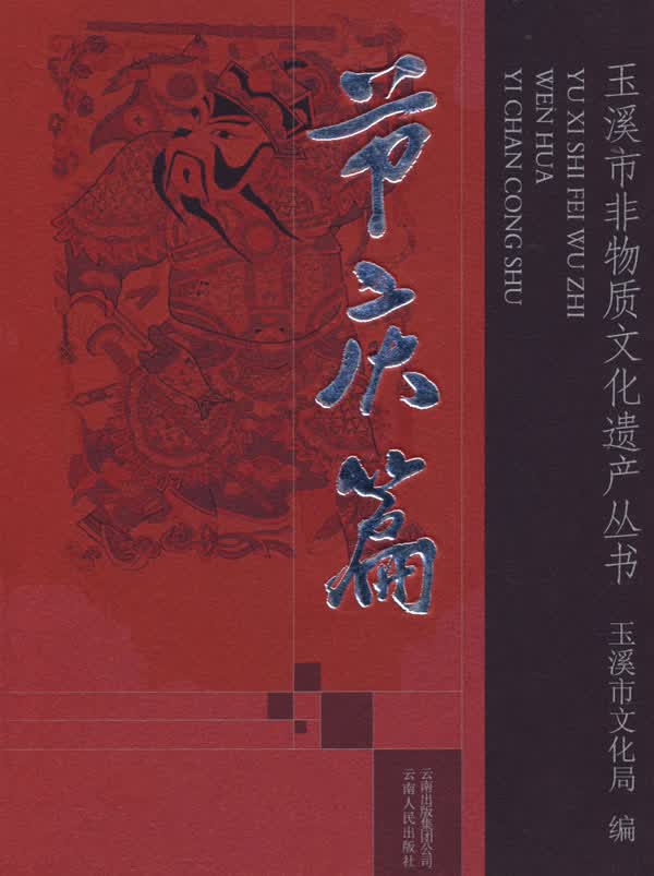 玉溪市非物质文化遗产丛书—节庆篇