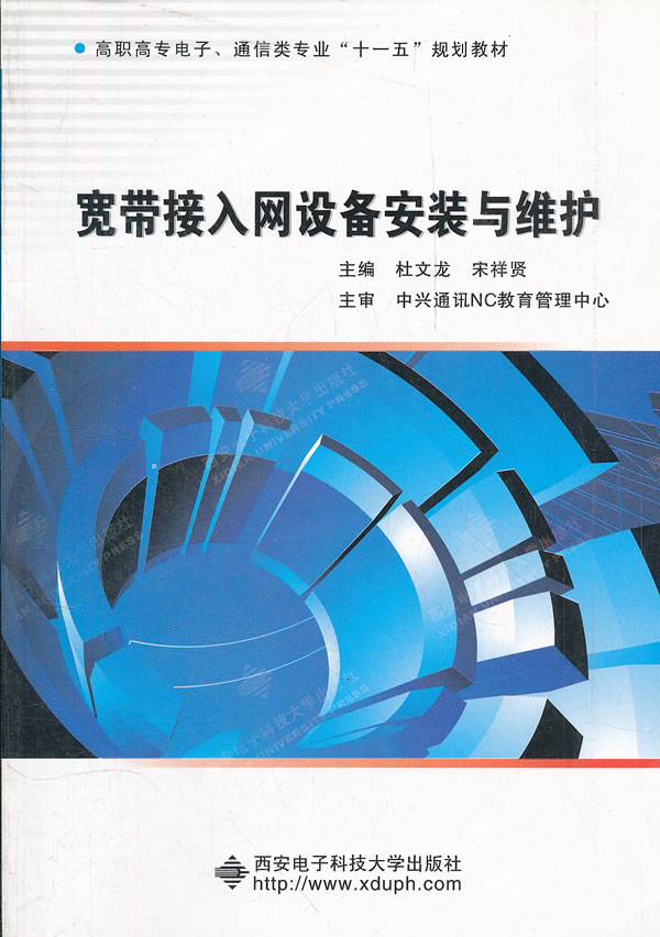 宽带接入网设备安装与维护(高职高专电子通信类专业十一五规划教材)【正版图书】