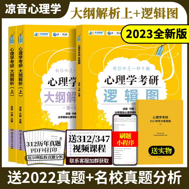 现货新版众学简快2023凉音心理学考研逻辑图 心理学大纲解析 精练题册