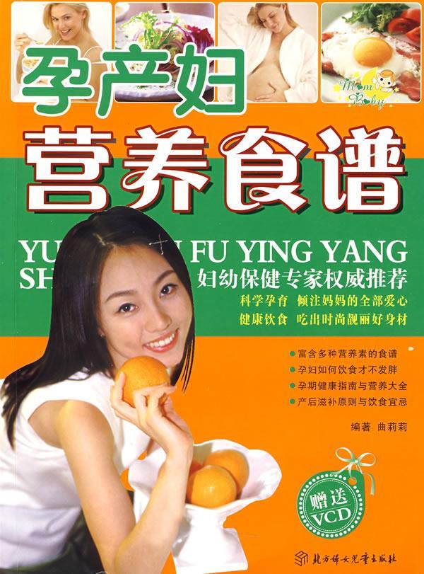 孕产妇营养食谱 曲莉莉 主编【正版】