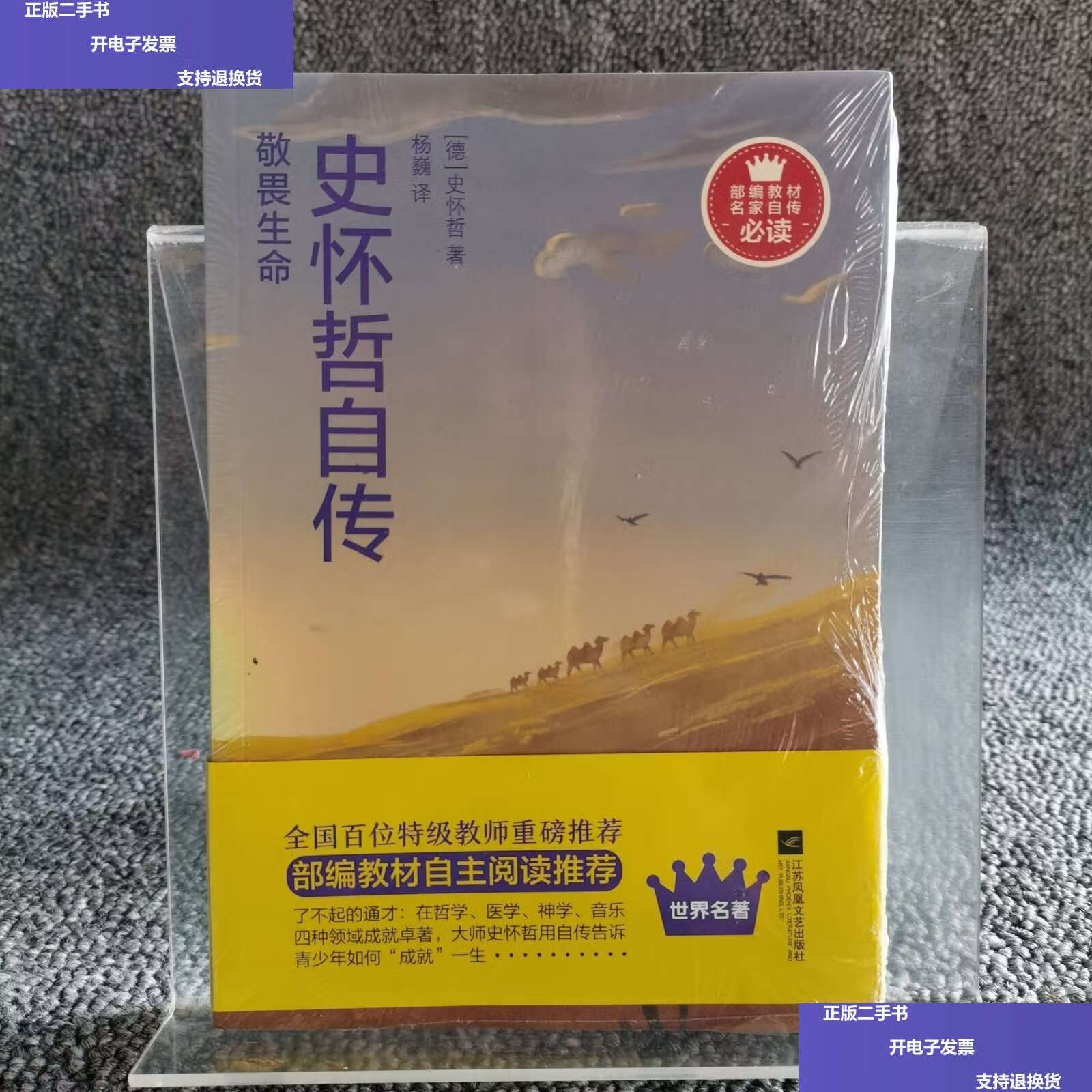 【二手9成新】敬畏生命:史怀哲自传-部编教材名家自传 /史怀哲 江苏