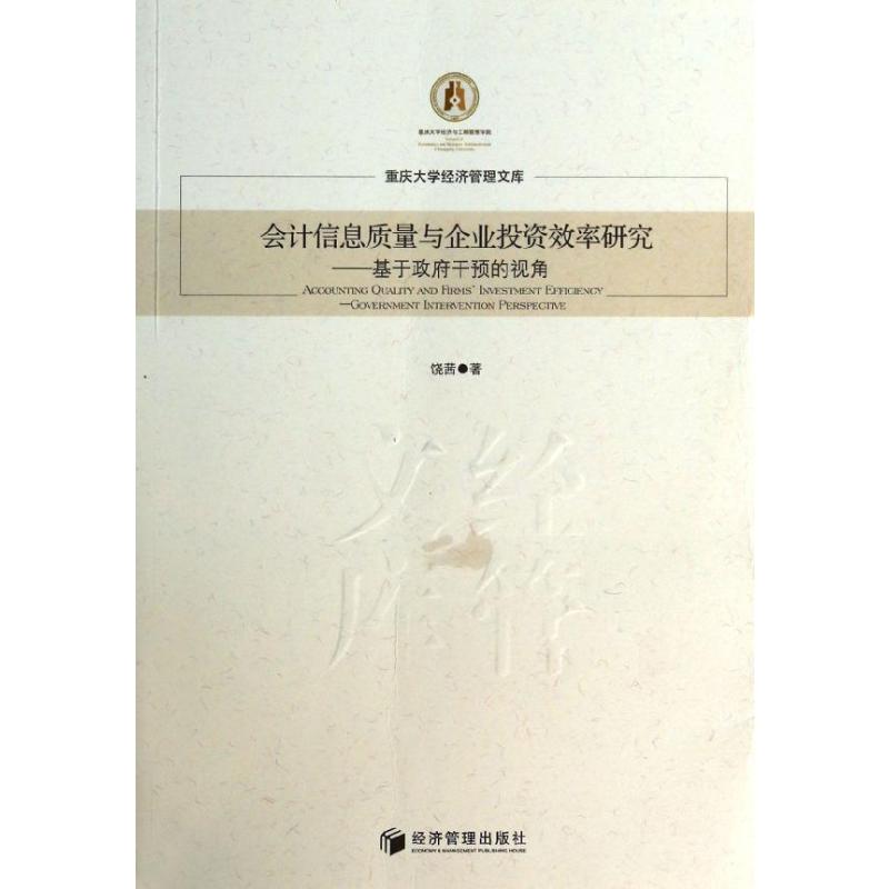 会计信息质量与企业投资效率研究