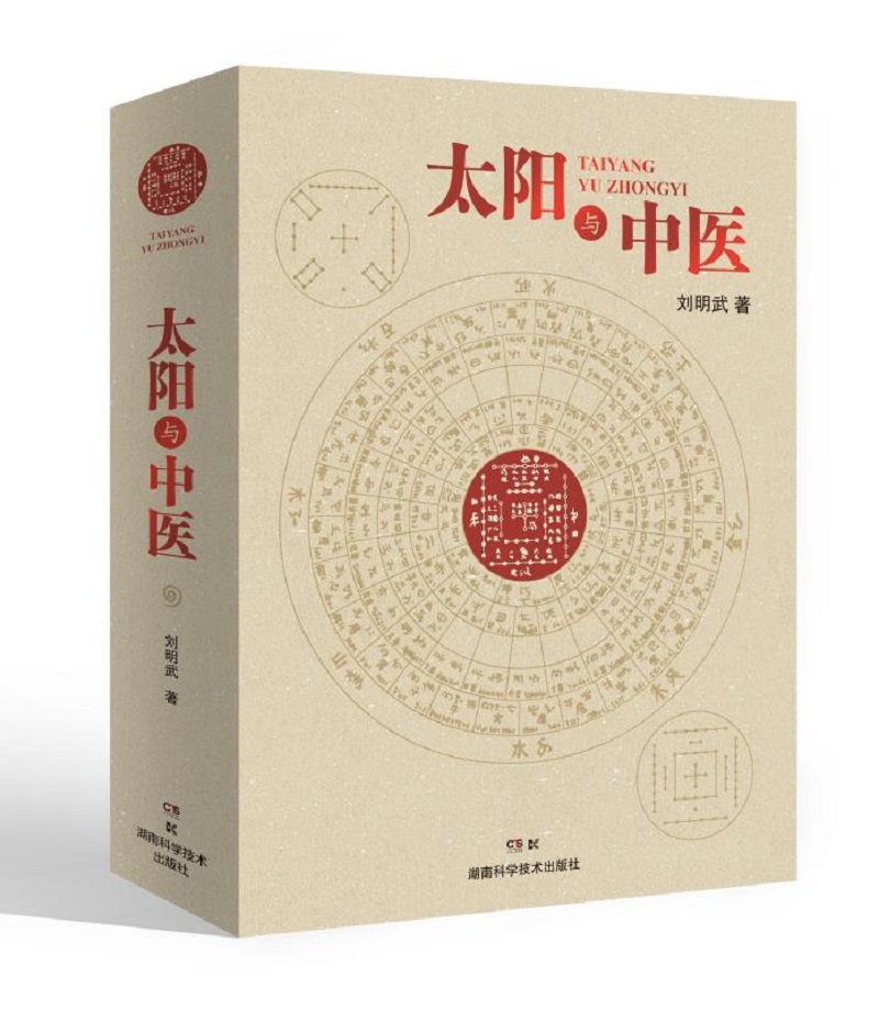 【送货上门】太阳与中医
