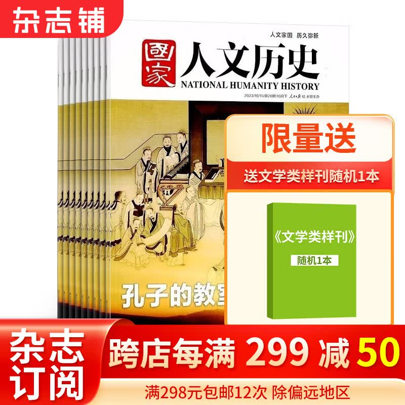 国家人文历史杂志预订（原文史参考）2024年1月起订阅 1年共24期 杂志铺杂志订阅 历史文化杂志 文学历史期刊书籍 文史知识参考时事政论 初高中生看历史课外阅读怎么样,好用不?