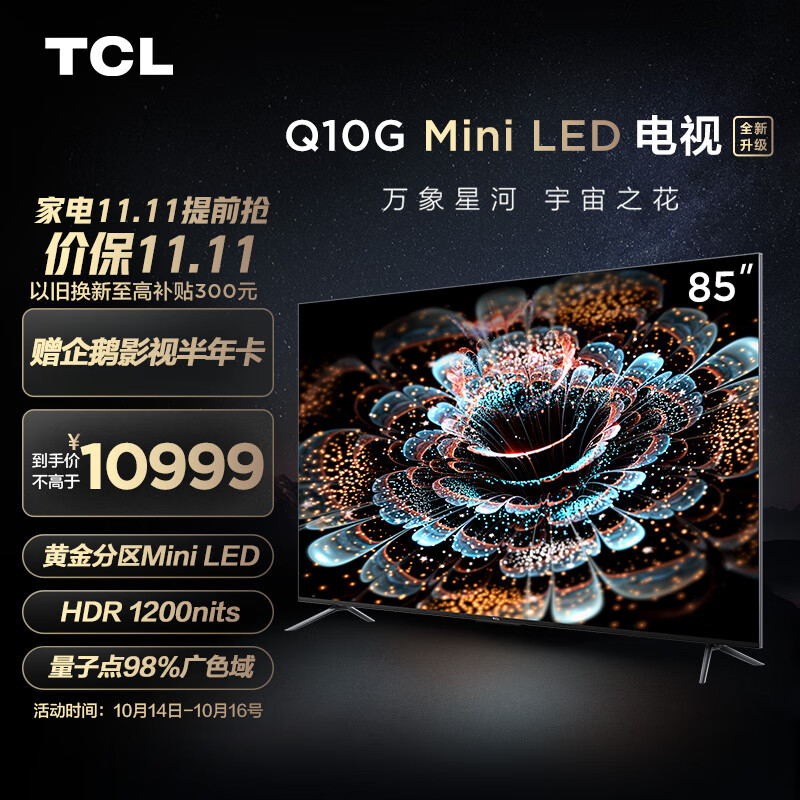 TCL电视 85Q10G 85英寸Mini LED 量子点广色域巨幕电视 448分区 4K 120Hz 超清液晶智能平板电视机 京东小家