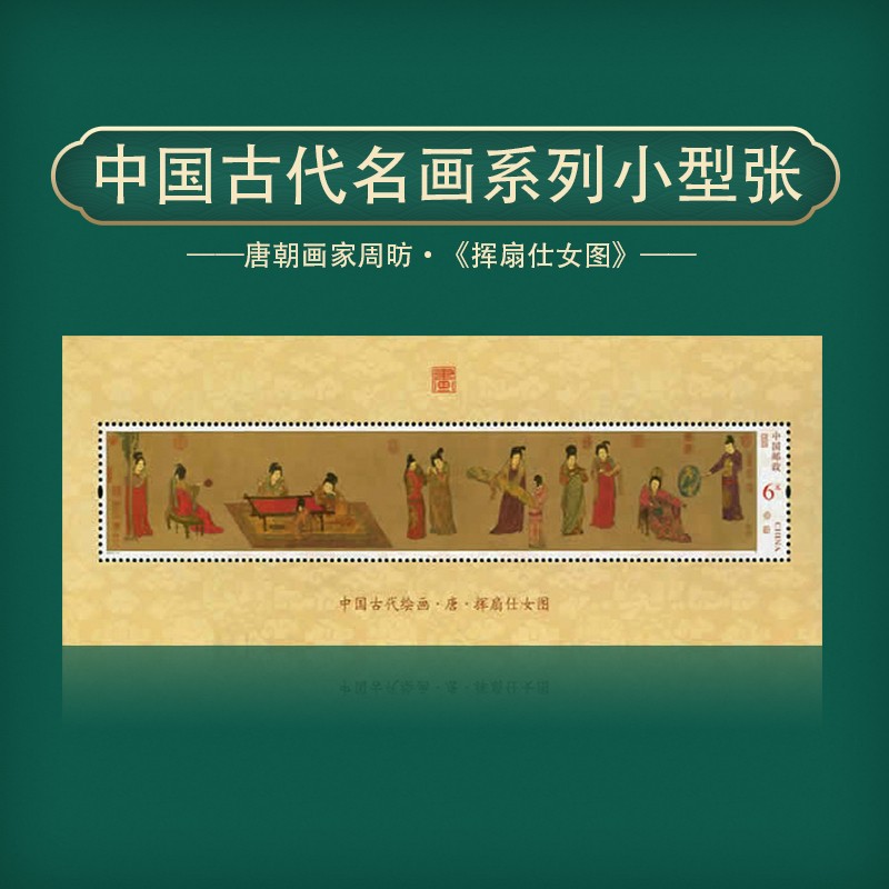 中国古代名画系列邮票 十大传世名画邮票 名家名画名图邮册收藏 2015