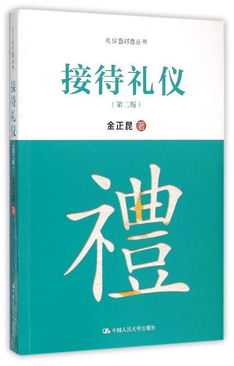 接待礼仪(第2版)/礼仪面对面丛书