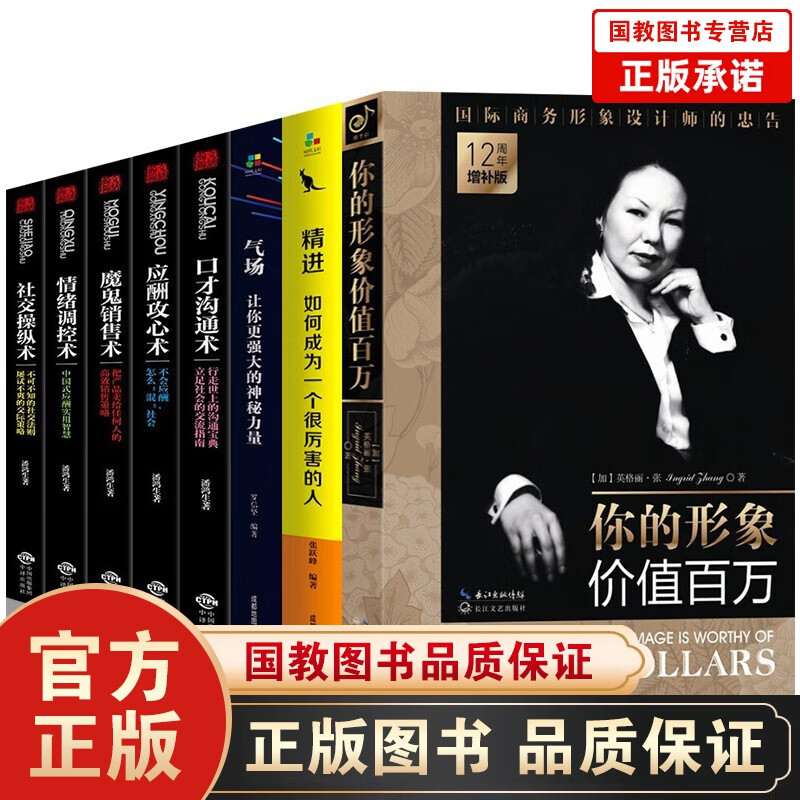 个人形象提升书籍8册你的形象价值百万精进气场社交操纵术魔鬼销售术情绪调控术口才沟通术应酬攻心术完善书